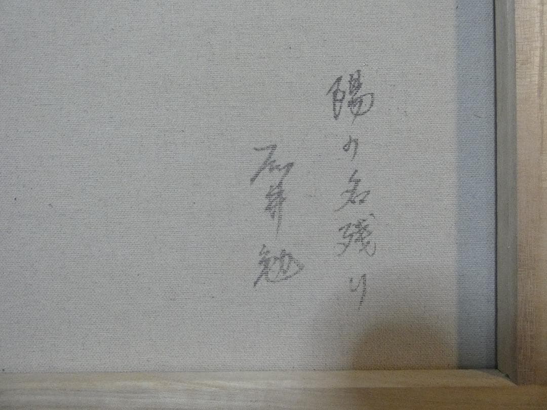 絵画 風景 藤井勉「陽の名残り」 サイン 額装済み 肉筆手描き F6