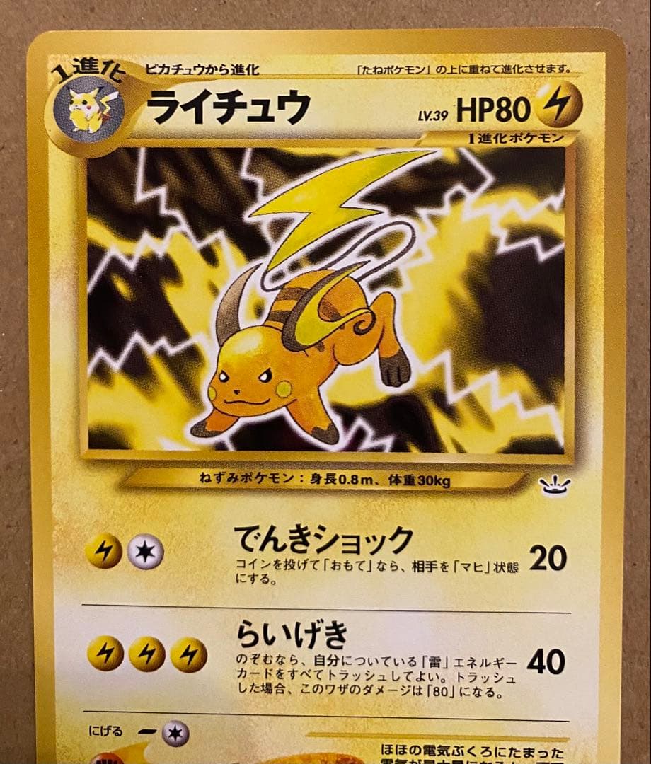 ライチュウ 旧裏 No.026 めざめる伝説 2000 でんきショック らいげき
