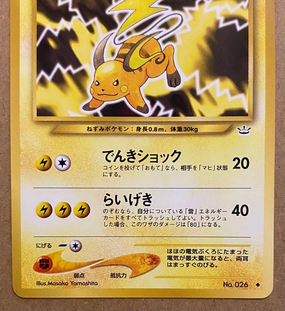 ライチュウ 旧裏 No.026 めざめる伝説 2000 でんきショック らいげき