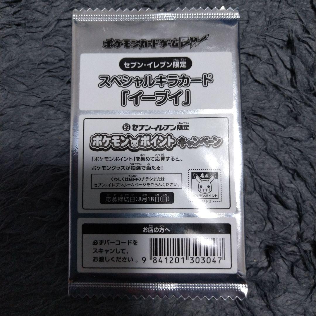 イーブイ セブンイレブン限定 スペシャルキラカード 235/PW-P
