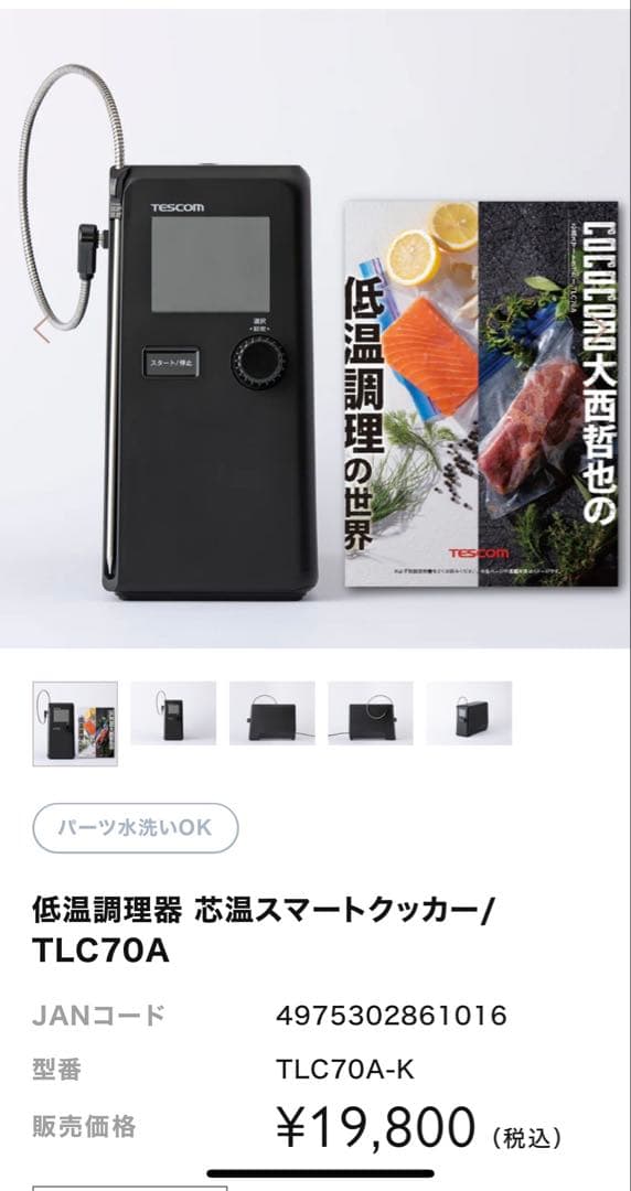 【もりまろ】TESCOM　テスコム　低温調理器
