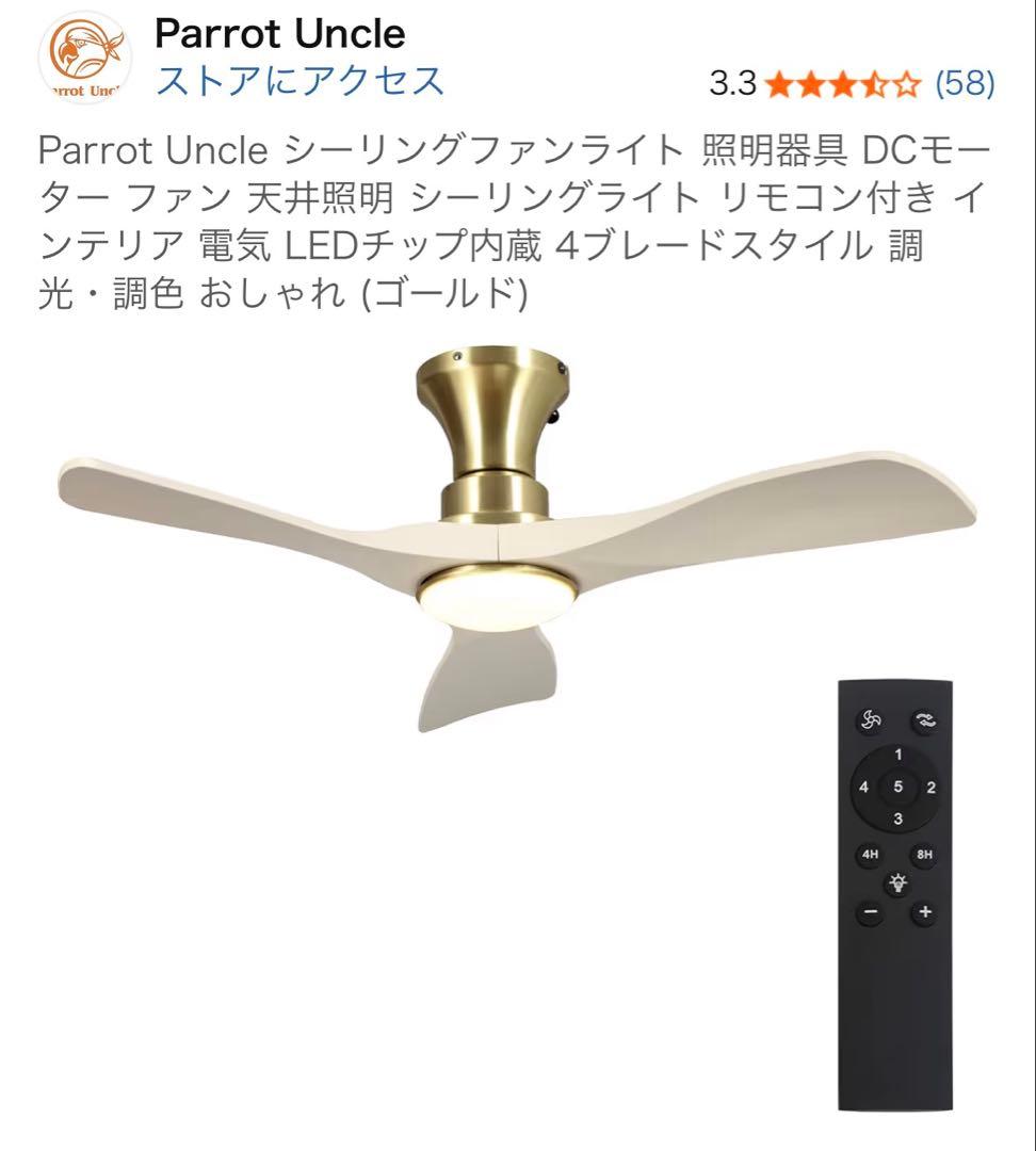Parrot Uncle シーリングファンライト DCモーター LED搭載