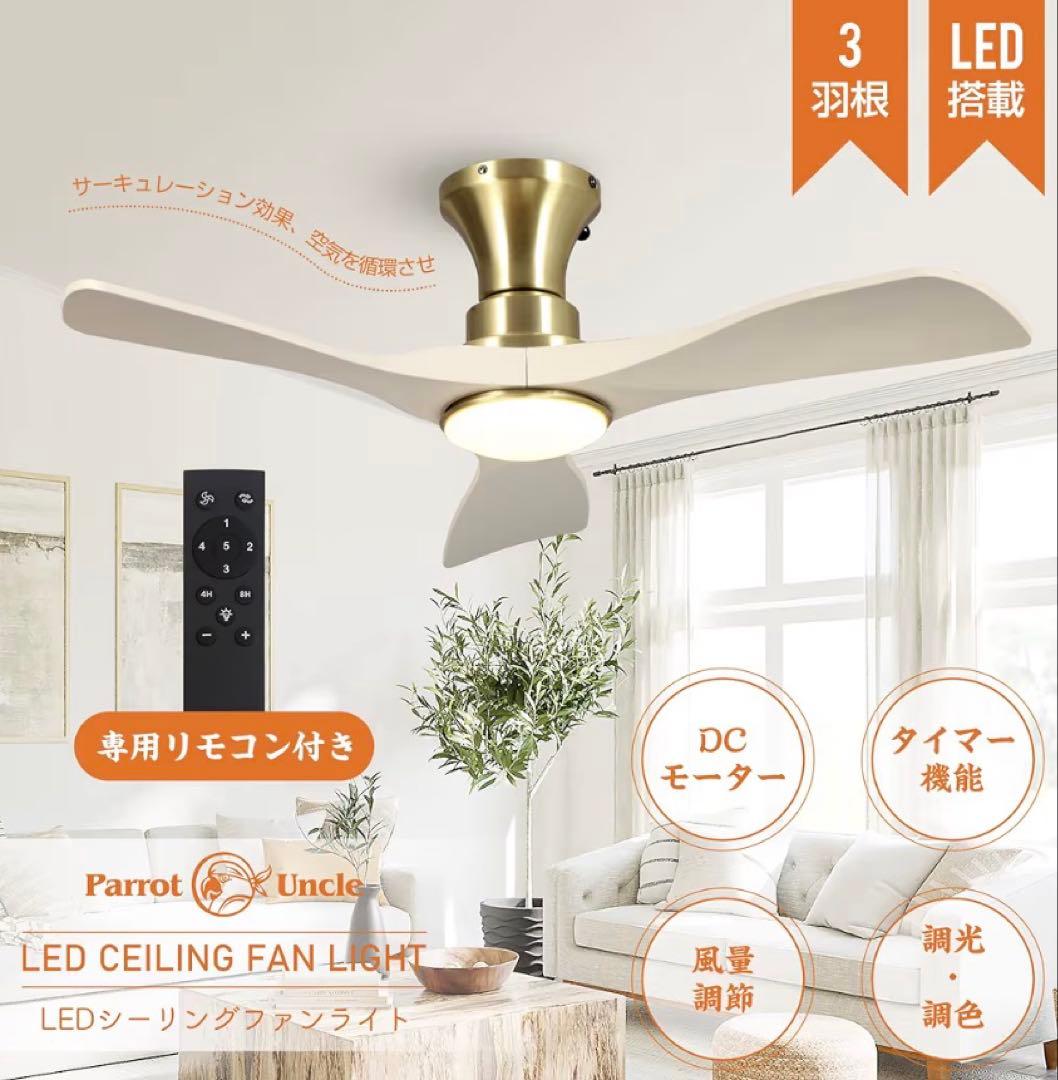 Parrot Uncle シーリングファンライト DCモーター LED搭載