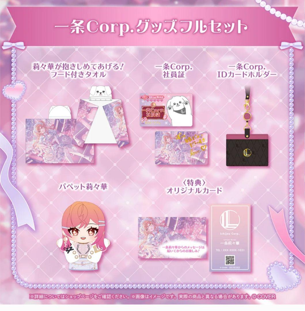 一条莉々華 一条Corp.グッズ フルセット 購入特典カード付き