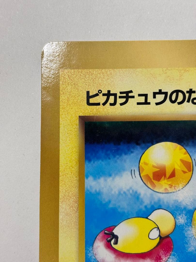 ポケットモンスターSPジャンボカード 「ピカチュウのなつやすみ」コロコロ1998
