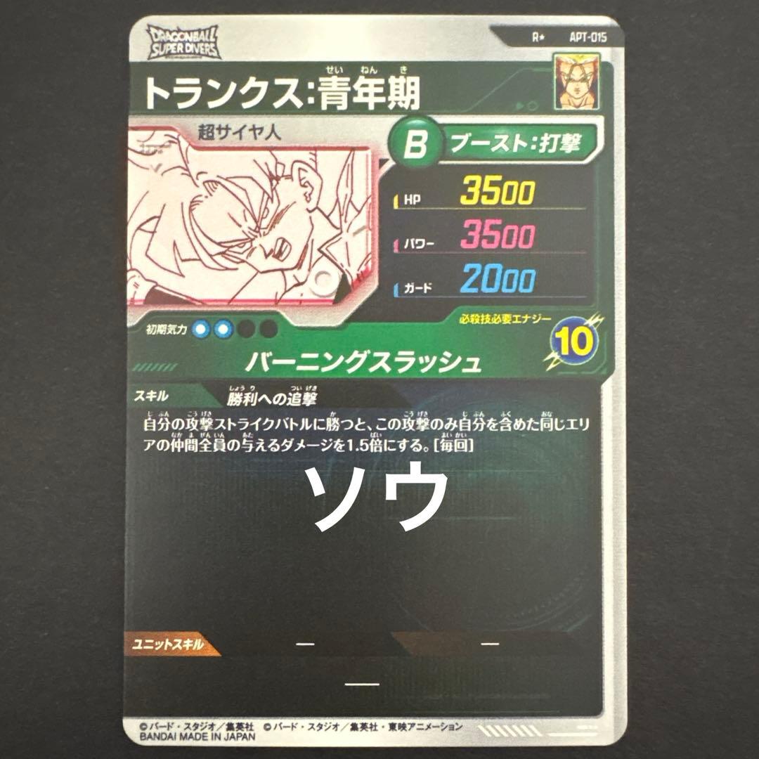 ドラゴンボールスーパーダイバーズ APT-015 トランクス:青年期 パラレル