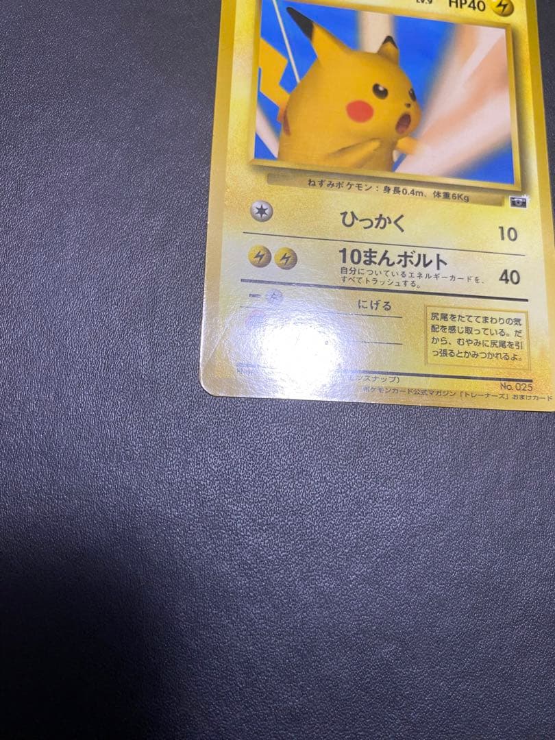 ピカチュウ ポケモンカードトレーナーズVol.1 おまけカード PROMO 旧裏