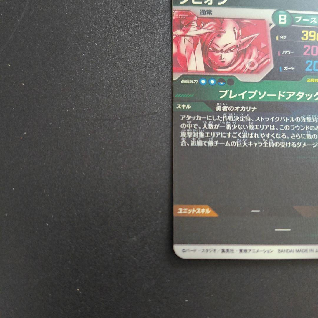 ドラゴンボールスーパーダイバーズ　タピオン　パラレル