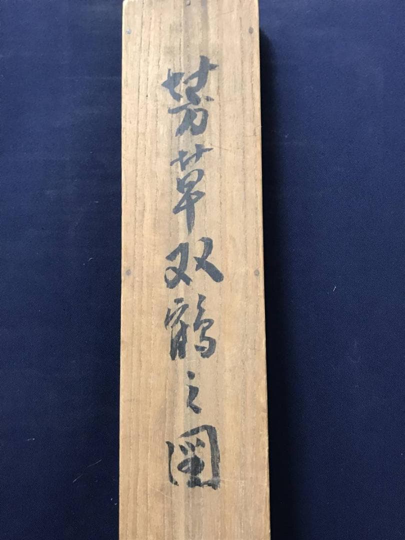 【真作】芳草/双鶴図/鶴図/掛軸/名家伝来/AC-719