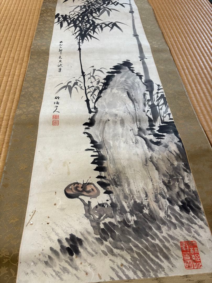 掛け軸　書 竹