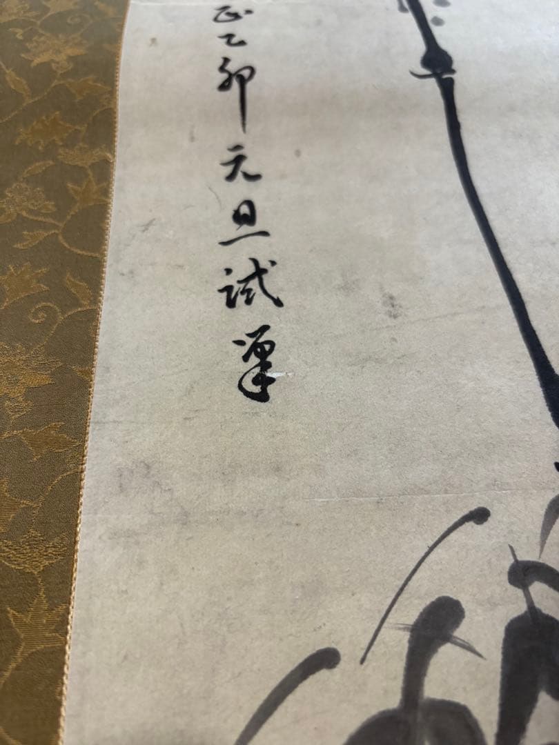 掛け軸　書 竹
