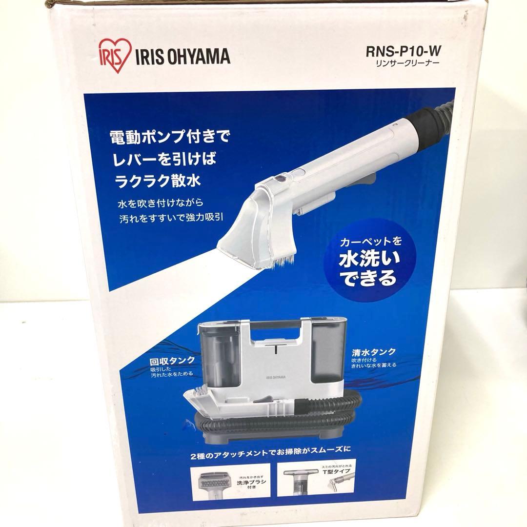2995- アイリスオーヤマ リンサークリーナー RNS-P10-W
