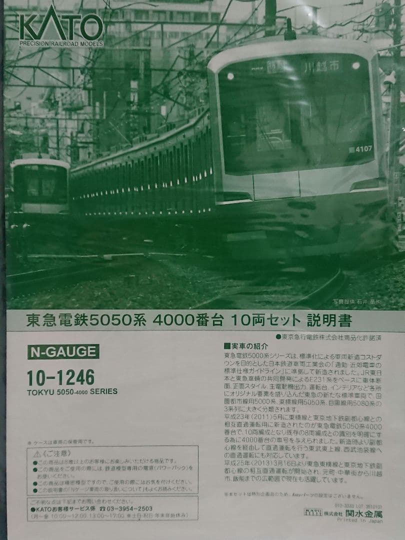 Nゲージ KATO 東急 5050系4000番台 10両セット