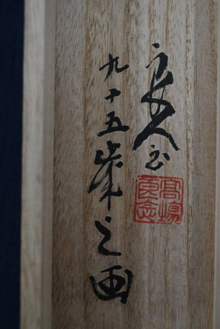 良念/達磨之図/人物図/掛軸☆宝船☆Z-961