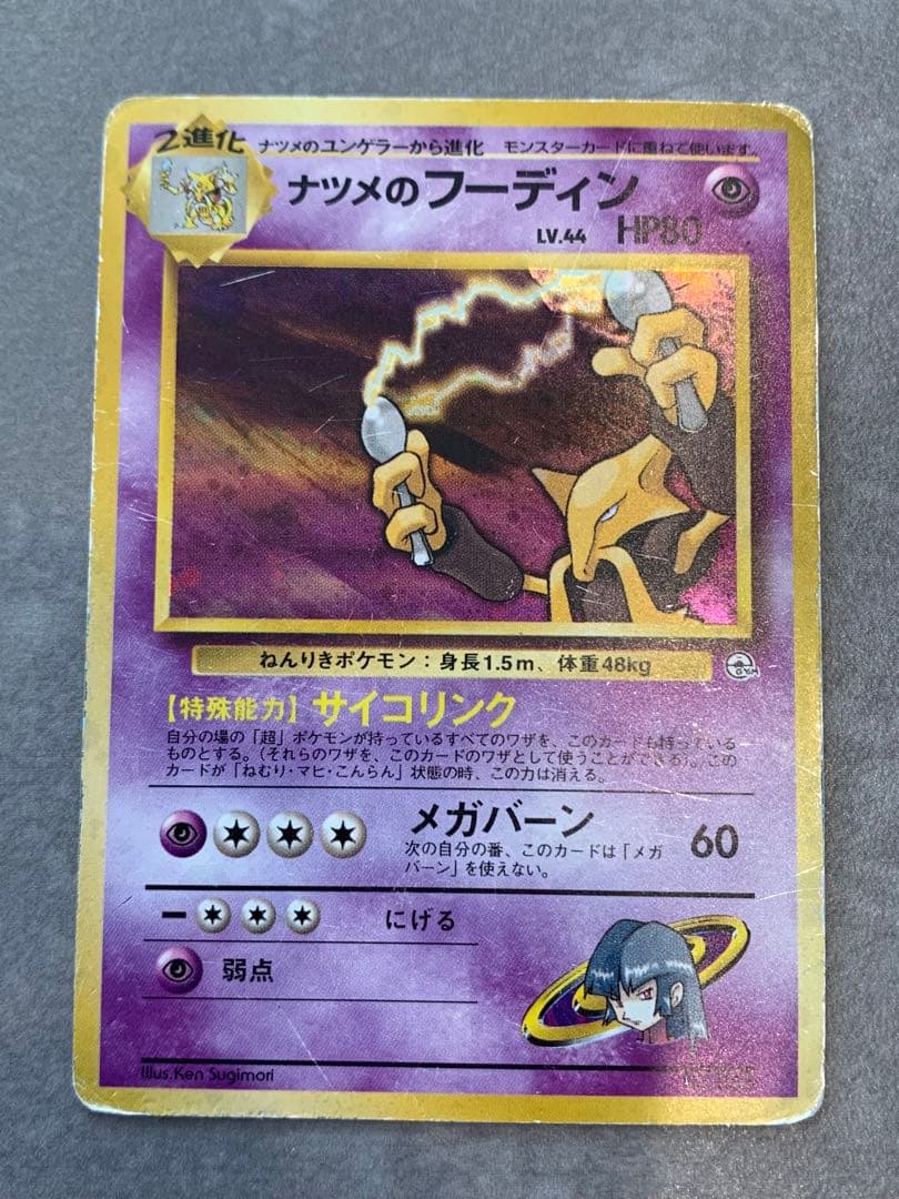 旧裏ポケモンカード　エスパー