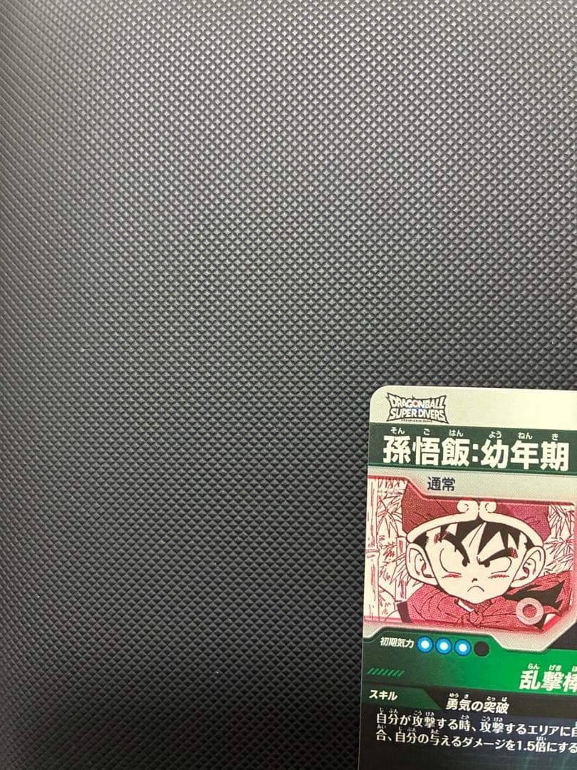 ドラゴンボール スーパーダイバーズ孫悟飯　幼年期パラレル横線なし超美品to