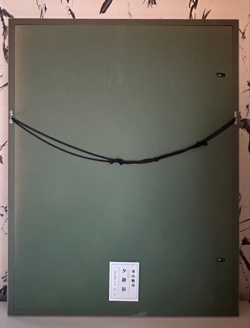 真作 東山魁夷 リトグラフ『夕静寂』