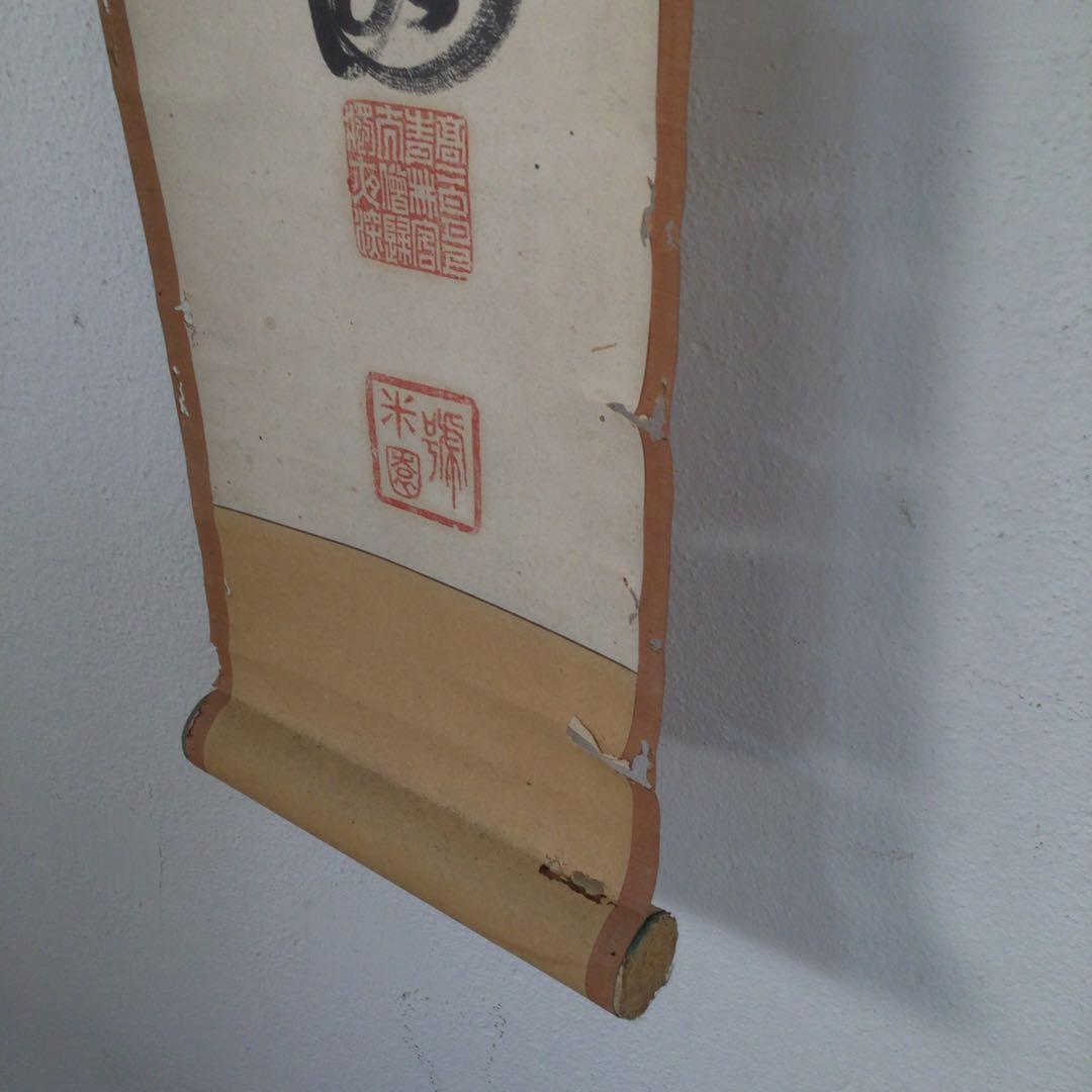No3950  掛軸　在銘　米園　一行書　肉筆紙本　書画　墨跡　古美術　送料無料