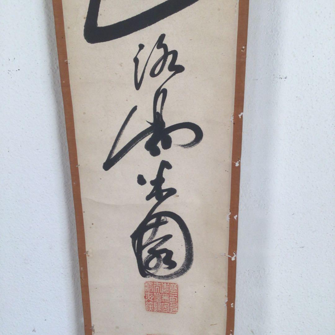No3950  掛軸　在銘　米園　一行書　肉筆紙本　書画　墨跡　古美術　送料無料