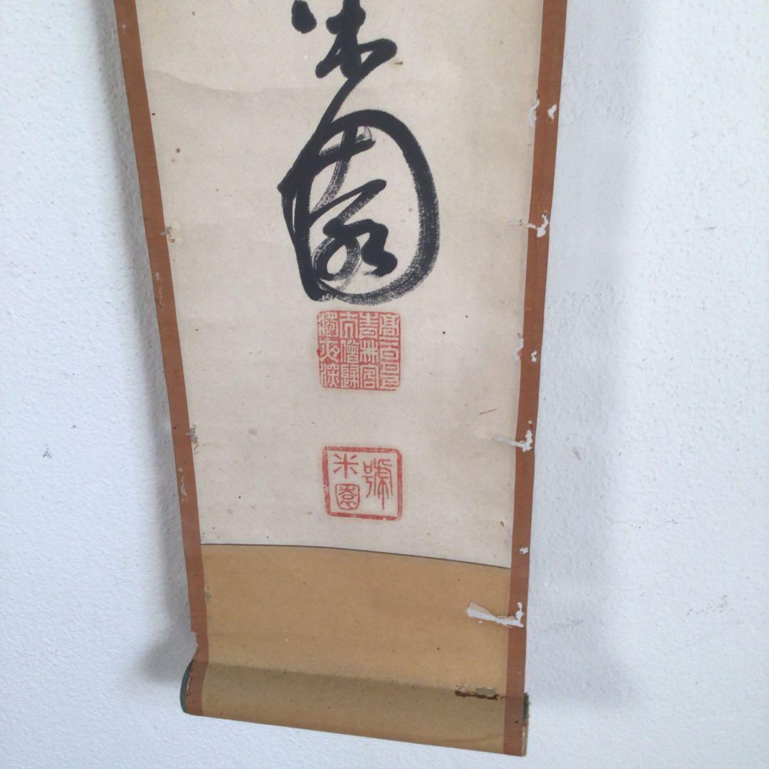 No3950  掛軸　在銘　米園　一行書　肉筆紙本　書画　墨跡　古美術　送料無料