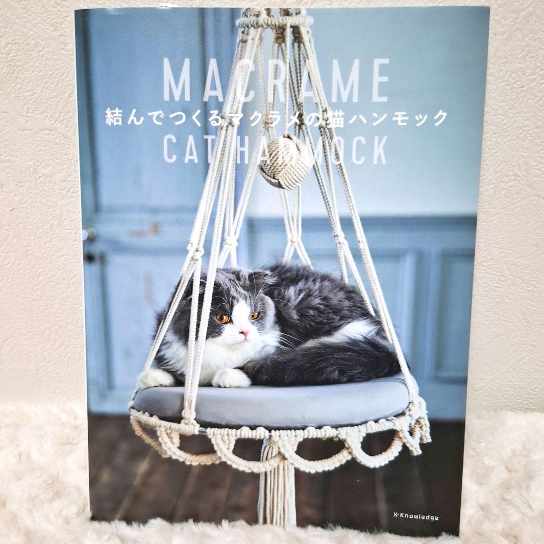 結んでつくるマクラメの猫ハンモックが作れる 本と材料の6点セット　20%OFF