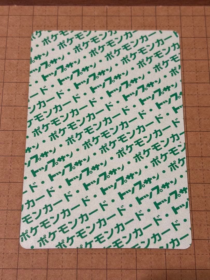 【美品】ポケモン　トップサン　リザードン　裏緑
