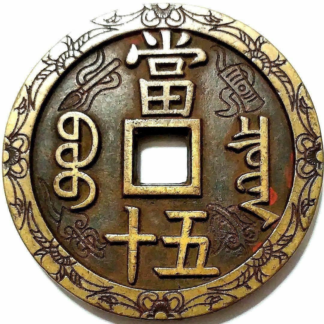 特大判 咸豐重寳 當五十 55.8mm 5450A