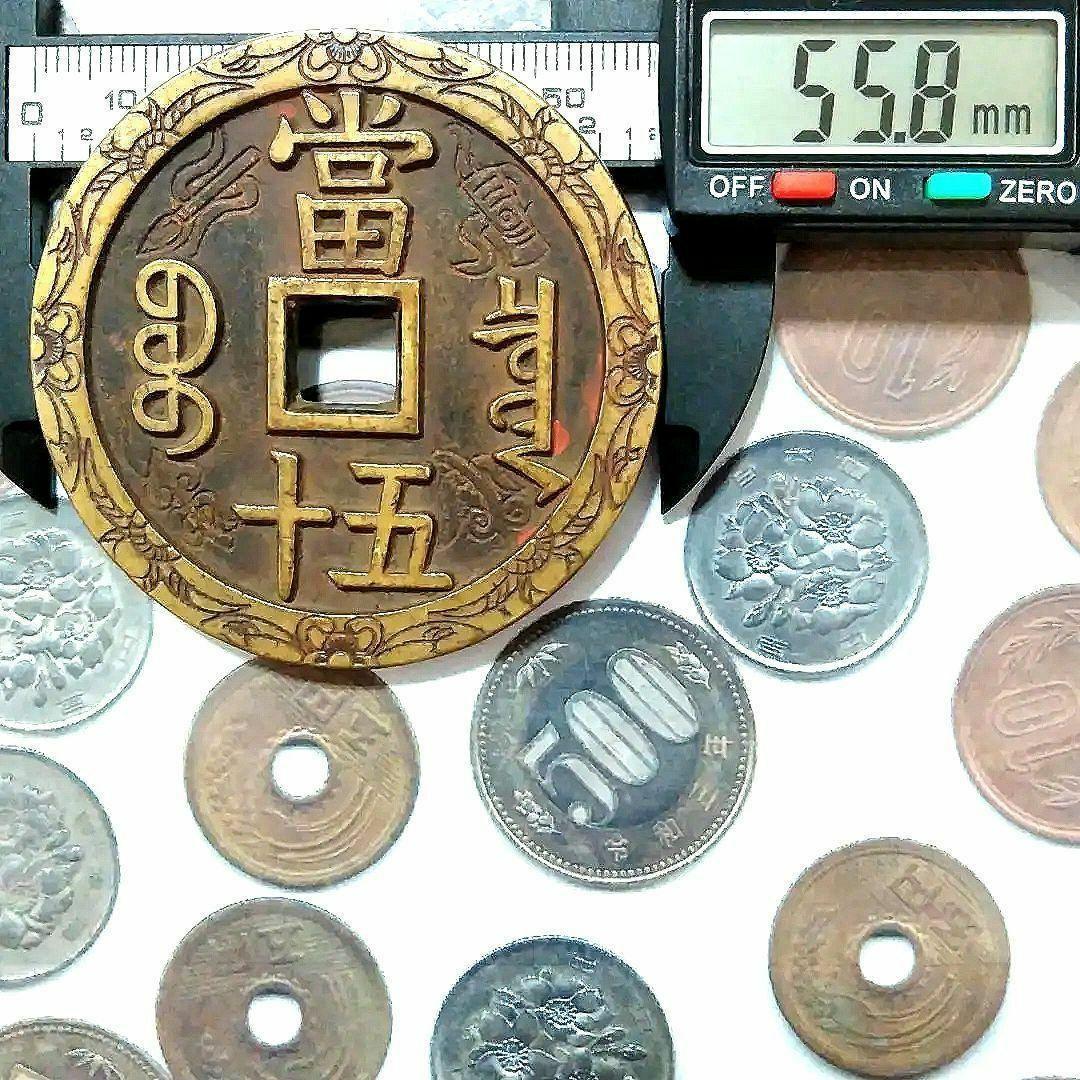 特大判 咸豐重寳 當五十 55.8mm 5450A