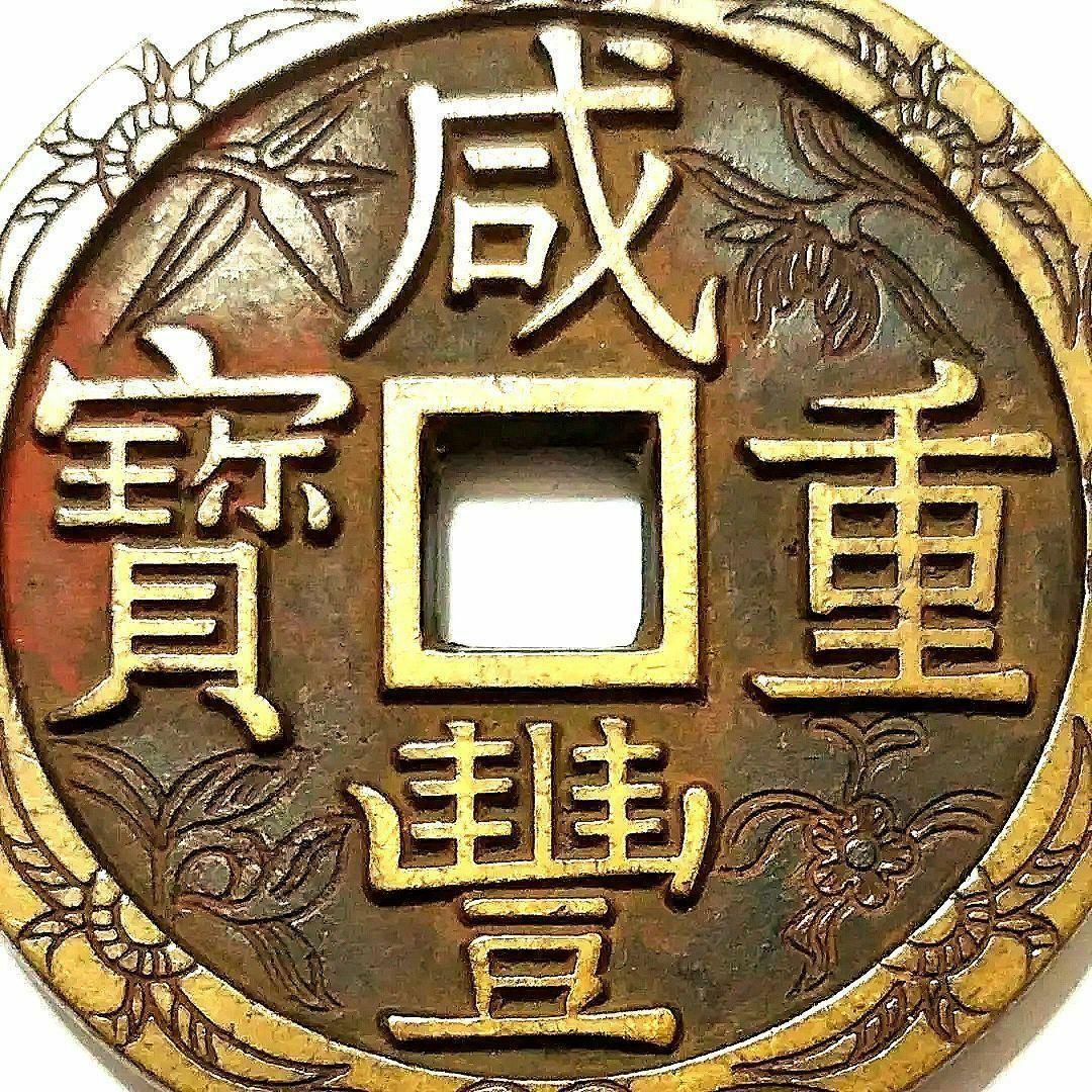 特大判 咸豐重寳 當五十 55.8mm 5450A