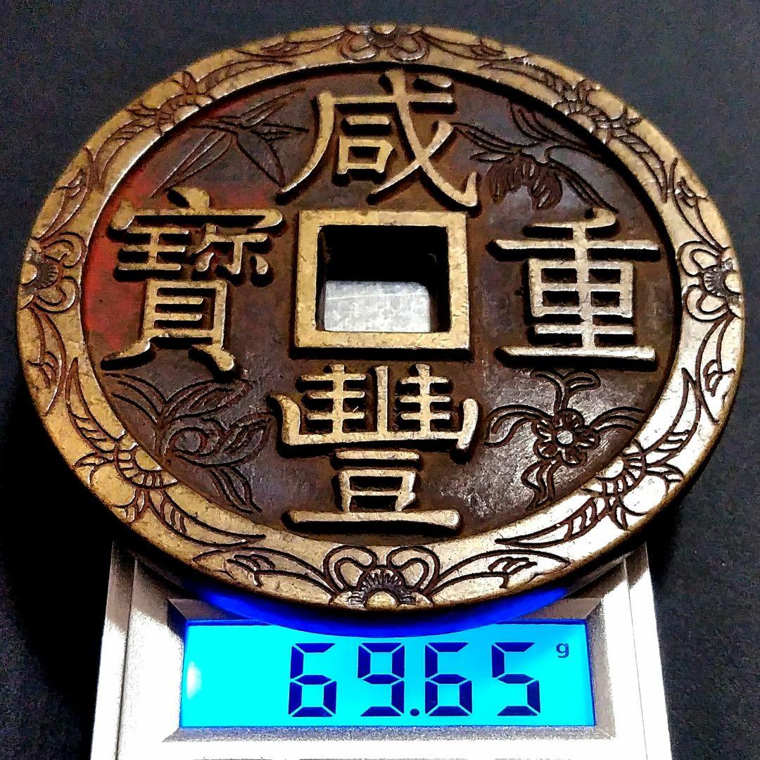 特大判 咸豐重寳 當五十 55.8mm 5450A