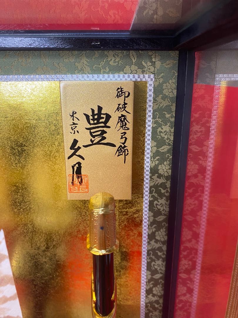 東京久月　破魔弓　安芸の金銀紙ガラスケース・間口約２４×奥行約１９×高さ約４６㎝