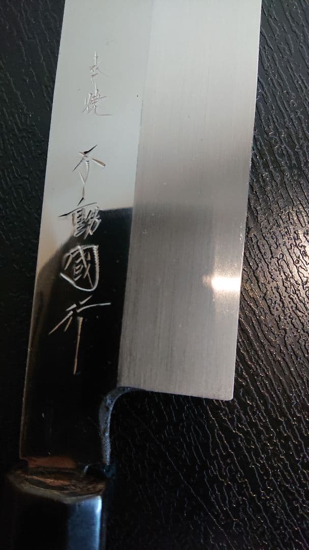 不動国行玄海正国 鎌型薄刃包丁 (本焼 )平鏡面 黒檀八角柄