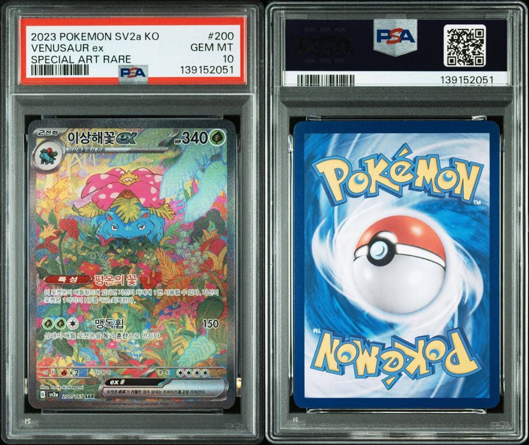 フシギバナex SAR SV2a ポケモン151 200/165 PSA10