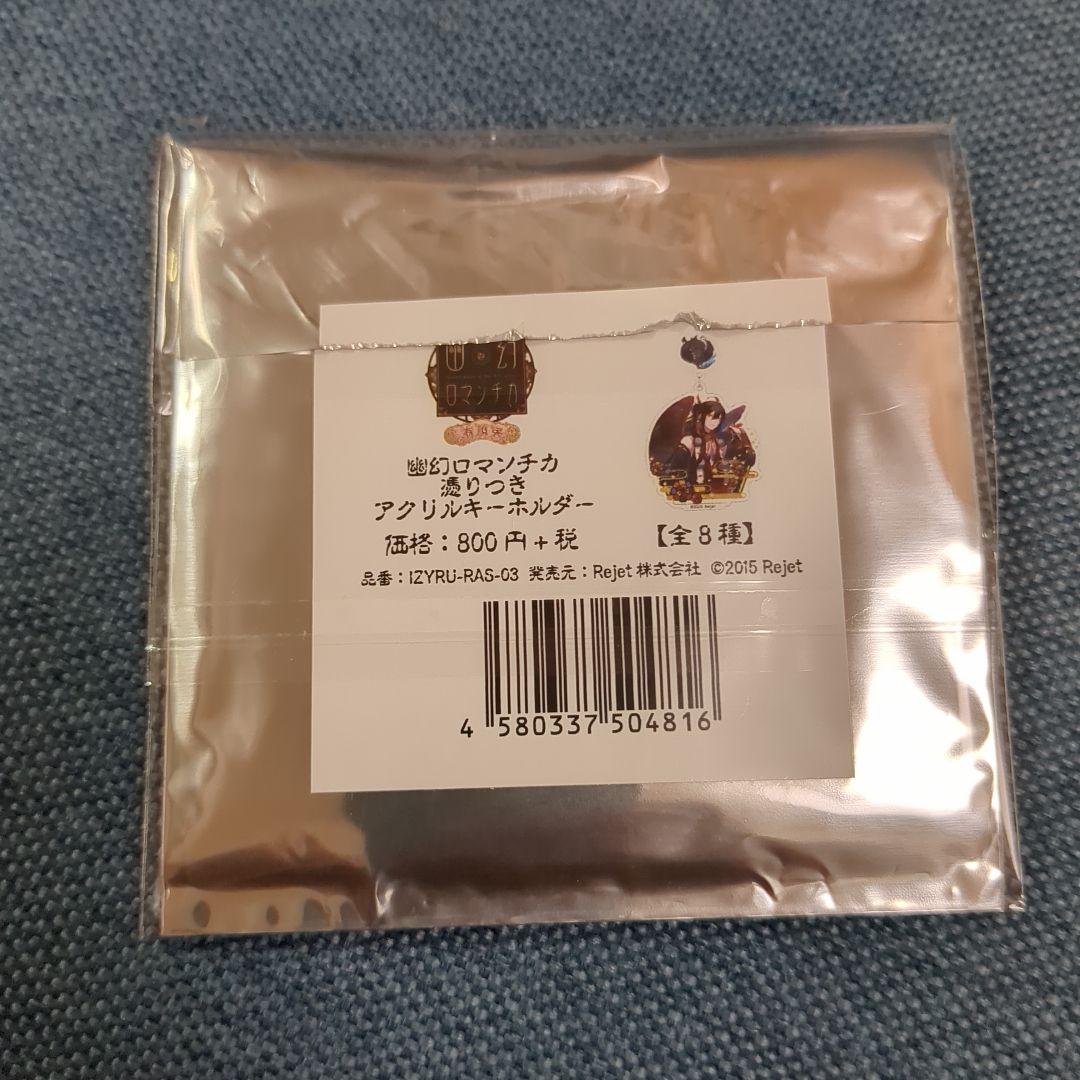 幽幻ロマンチカ　アラハギ　アクリルキーホルダー　アクリルストラップ　セット
