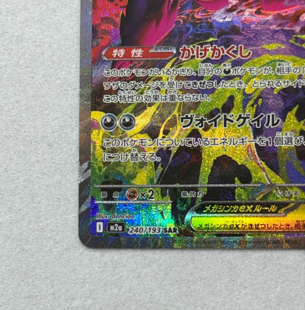 ポケモンカード メガゲンガーex SAR 240/193 SAR