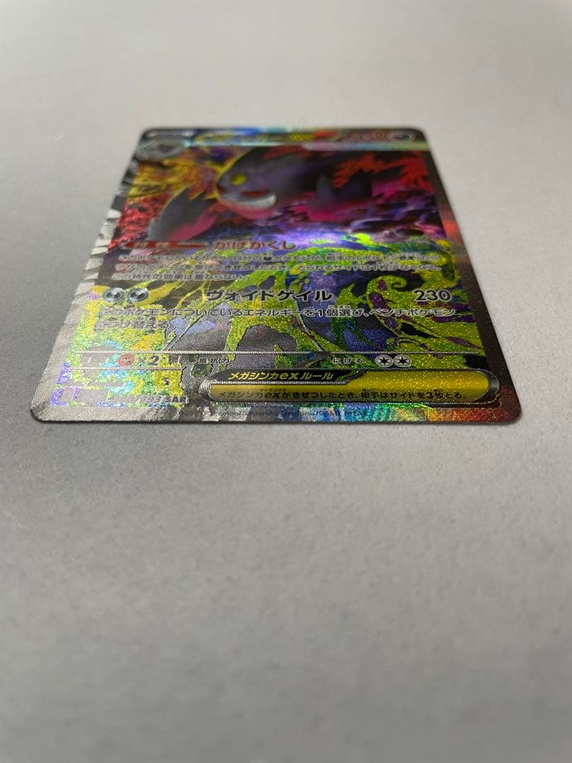 ポケモンカード メガゲンガーex SAR 240/193 SAR