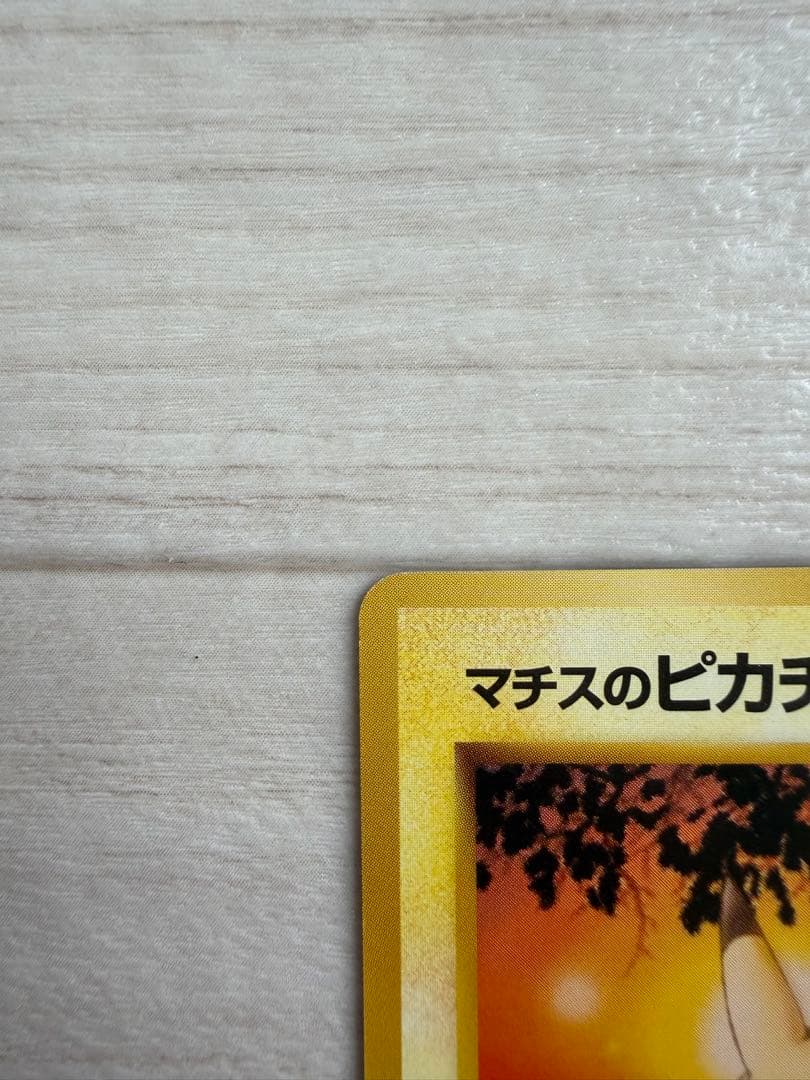 【極美品】【マークなし】マチスのピカチュウ　旧裏