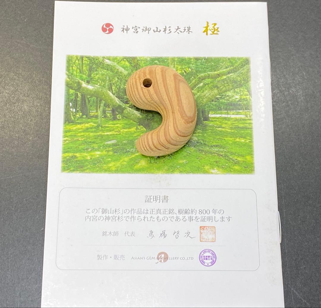 伊勢神宮 神宮御山杉 勾玉 ペンダントトップ 大 お守り 開運 御山杉 正規品