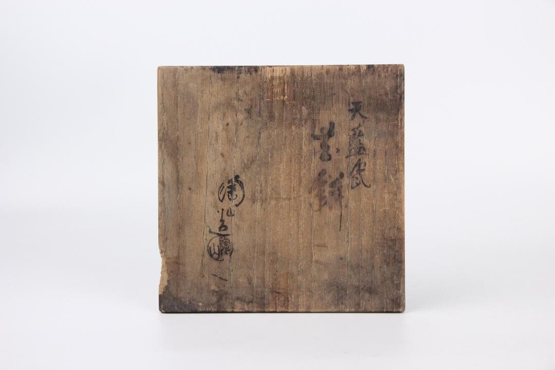 伊藤陶山 造 天藍瓷 耳付 花瓶 花鉢 共箱 AR2119