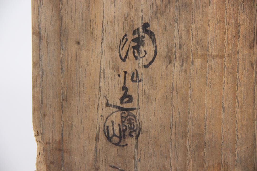 伊藤陶山 造 天藍瓷 耳付 花瓶 花鉢 共箱 AR2119