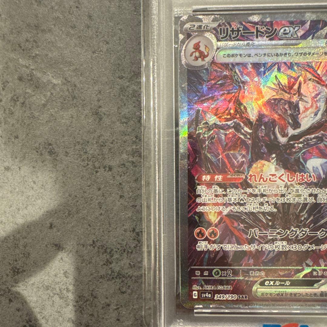 A*C様 リザードンex SAR PSA10