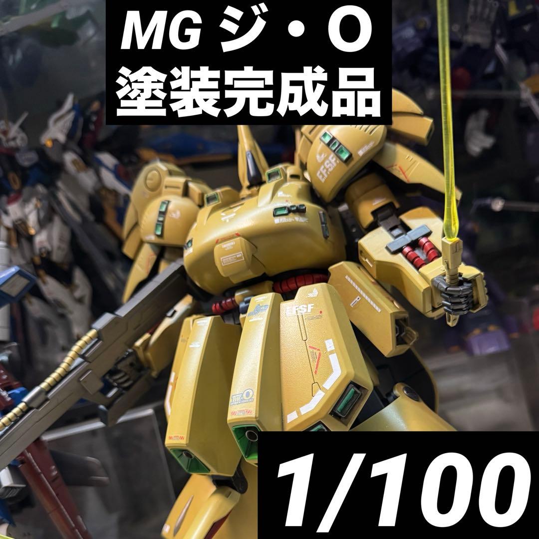MG ジオ　ジ・Ｏ　塗装完成品　ガンプラ　プラモデル　塗装済み