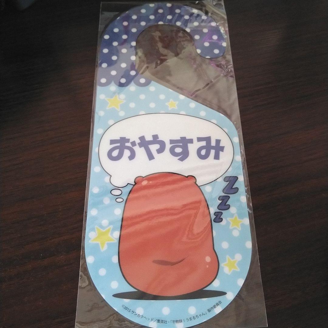 うまるちゃん ドアプレート