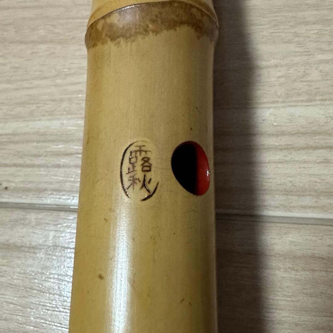 尺八① 都山流　露秋　銘　45ｃｍ