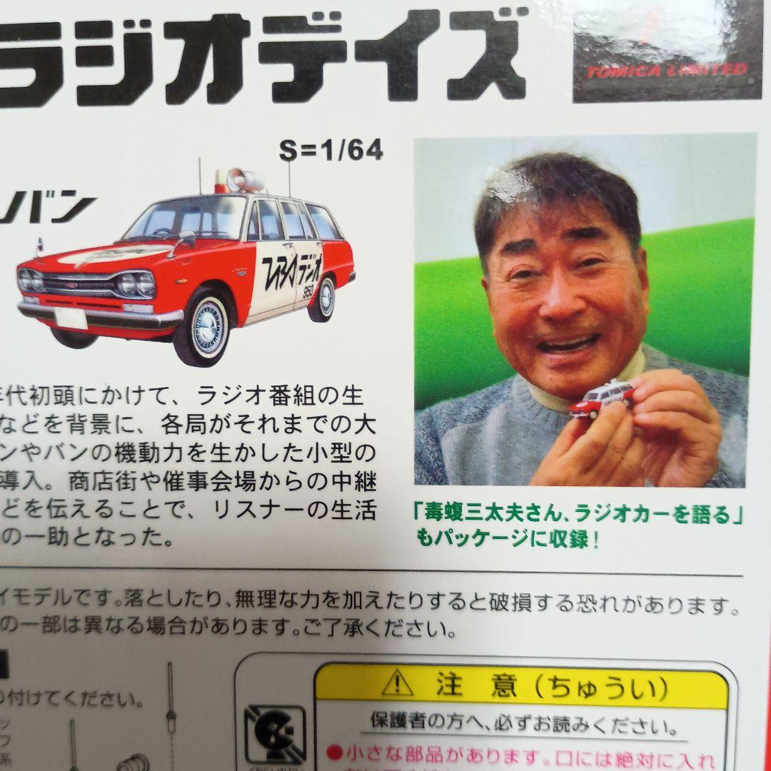 トミーリミテッドヴィンテージ 日産スカイラインバンTBSラジオカー