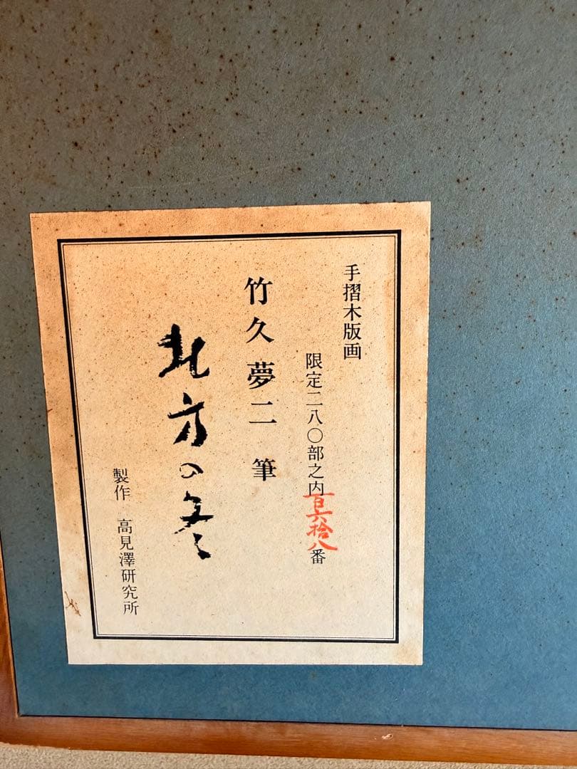 竹久夢二 木版画 美人画 手摺木版画 限定280部 額装 高見澤研究所 復刻版