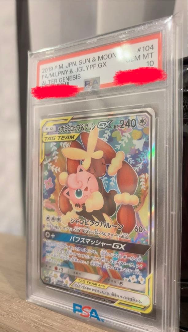 h*7様 ポケモンカード　メガミミロップ&プリンGX SR PSA10