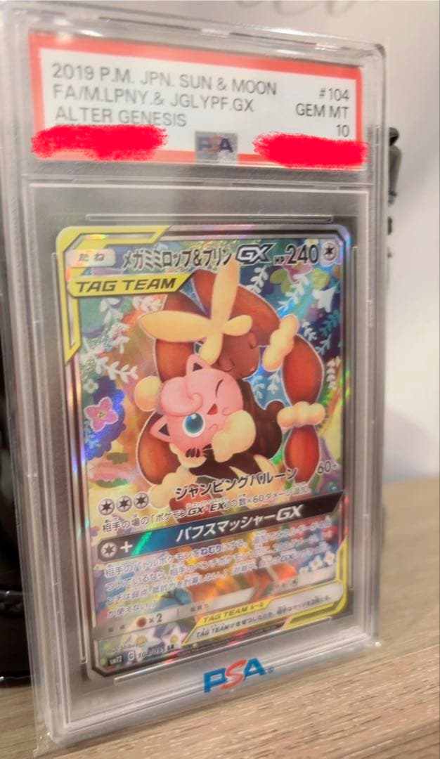 h*7様 ポケモンカード　メガミミロップ&プリンGX SR PSA10