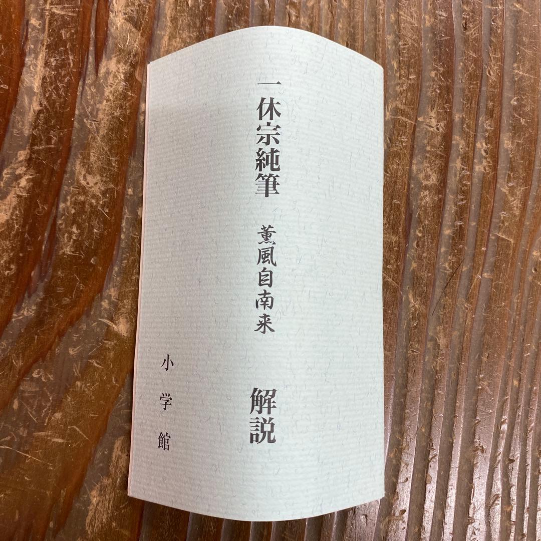 美品 掛け軸 一休宗純筆「薫風自南来」禅語 印刷 茶掛け 解説付き