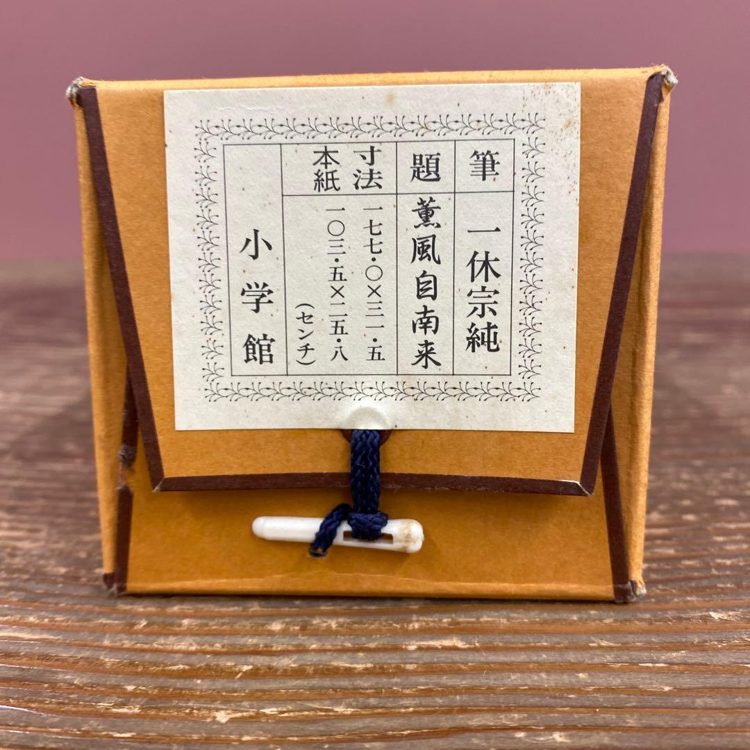 美品 掛け軸 一休宗純筆「薫風自南来」禅語 印刷 茶掛け 解説付き